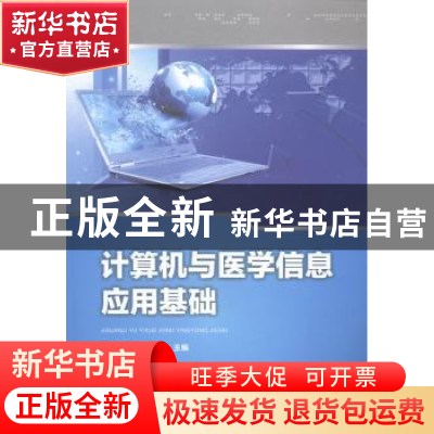 正版 计算机与医学信息应用基础 向波,朱世臣主编 华中科技大学