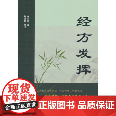 经方发挥