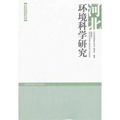 [M]河北环境科学研究-9787511107718