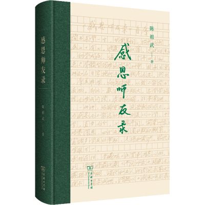 [M]感恩师友录 陈祖武 著 -9787100207775