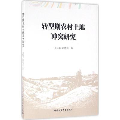 正版新书]转型期农村土地冲突研究王桂芳9787516185087
