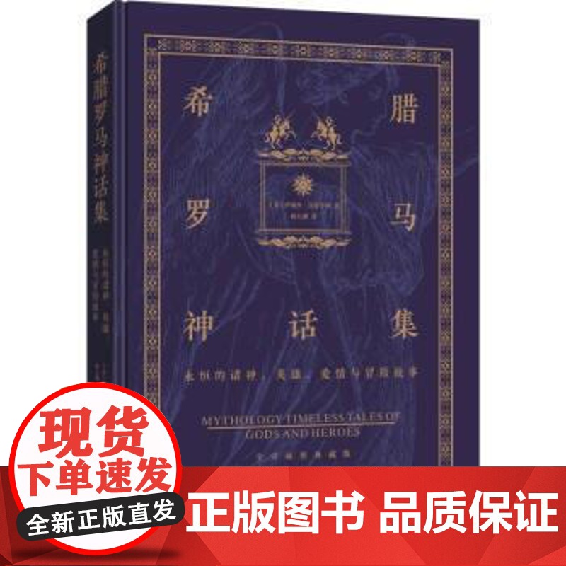 正版 希腊罗马神话集:永恒的诸神、英雄、爱情与冒险故事(精装) 9787559656490 [,美,],伊迪丝·汉