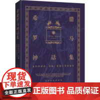 正版 希腊罗马神话集:永恒的诸神、英雄、爱情与冒险故事(精装) 9787559656490 [,美,],伊迪丝·汉