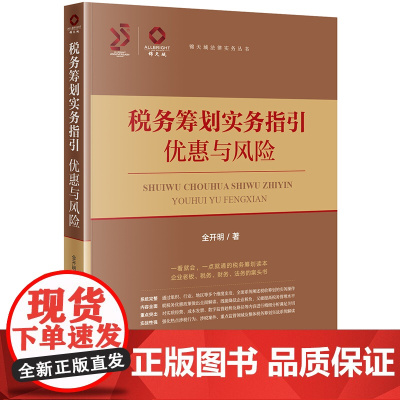 税务筹划实务指引:优惠与风险 全开明著 法律出版社