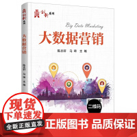 正品 大数据营销 市场研究策划销售客户关系管理培训教材 电子商务市场营销大数据营销课程教材 电子工业出版社