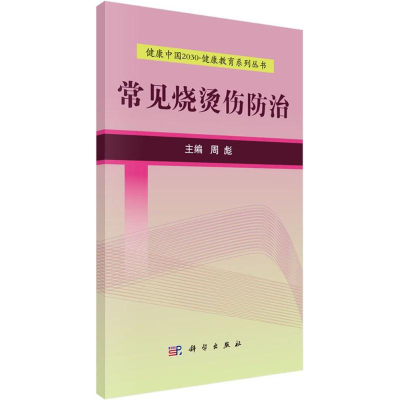 [M]常见烧烫伤防治-9787030525123