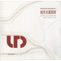 醉染图书城市交通的思与辩9787564178932