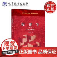 正版 犯罪学 下册 吴宗宪 法学专业必修课 选修课系列教材 现象论和对策论 犯罪学思维和方法论 高等教育出版社