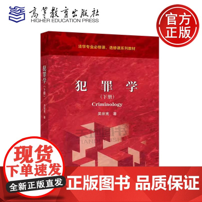 正版 犯罪学 下册 吴宗宪 法学专业必修课 选修课系列教材 现象论和对策论 犯罪学思维和方法论 高等教育出版社