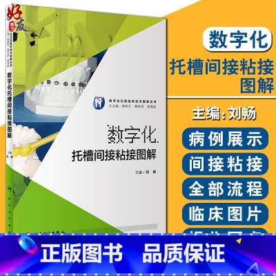 [正版]数字化托槽间接粘接图解 数字化口腔临床技术图解丛书 刘畅主编 人民卫生出版社 口腔科学 临床病例正畸医生转移
