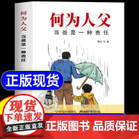 [抖音同款]何为人父正版书籍 当爸是一种责任何以为父爱与教诲同行 助力孩子成就非凡人生 如何与孩子相处 家庭教育父母亲情