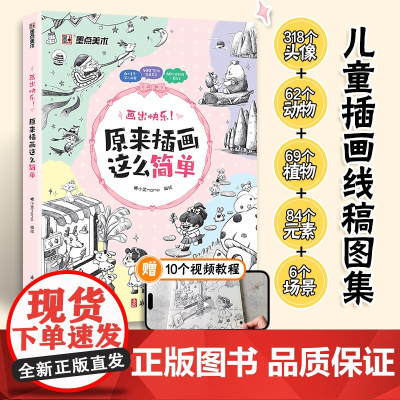 墨点字帖 原来插画这么简单儿童插画线稿图集零基础入门初学者临摹图册视频教学铅笔绘画画册绘画头像人物动物植物美食场景手绘临
