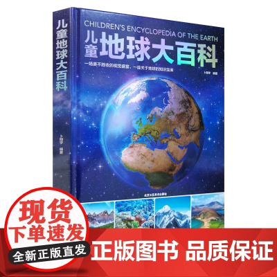 儿童地球大百科 探索地球地理科普百科绘本 科学课外阅读揭秘生物动植物6-8-10-12岁小学生三年级课外书四五六揭秘地球