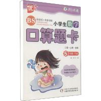 正版新书]小学生数学口算题卡 口算心算速算 5年级·下册 BS刘璐9