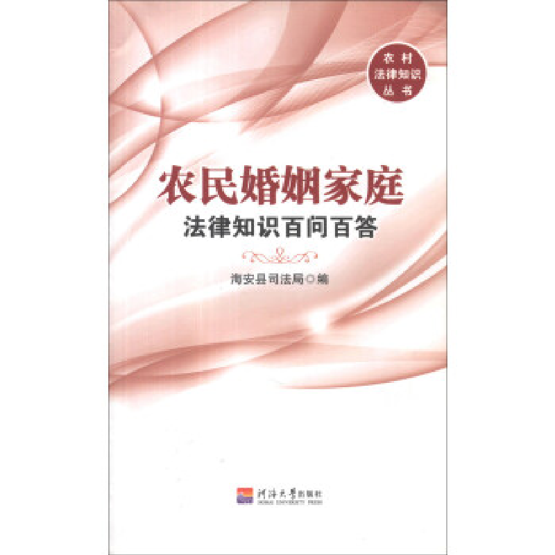 正版新书]农民婚姻家庭法律知识百问百答海安县司法局编97875630