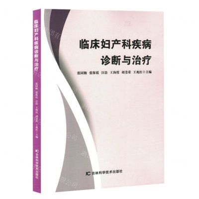 [N]临床妇产科疾病诊断与治疗-9787557892562