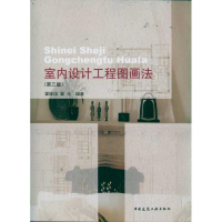 醉染图书室内设计工程图画法(第3版)9787112133901