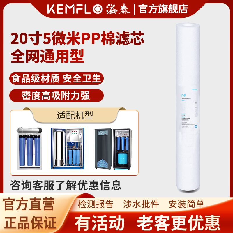 康富乐KEMFLO商用净水器 通用滤芯 20寸5微米PP棉 支