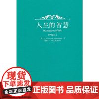 人生的智慧(珍藏版) 华夏出版社 正版书籍