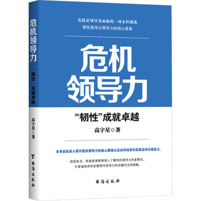 正版新书]危机领导力 