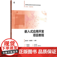 正版 嵌入式应用开发项目教程 职业本科 双色印刷 夏伏洋 姚紫阳 9787111780304 机械工业出版社 教材