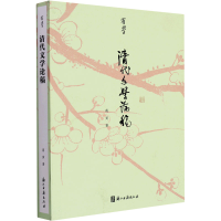[M]清代文学论稿-9787554021989