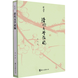 [M]清代文学论稿-9787554021989