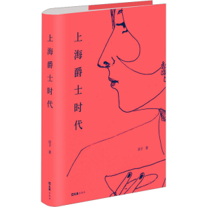 正版新书]上海爵士时代淳子 著9787549641451
