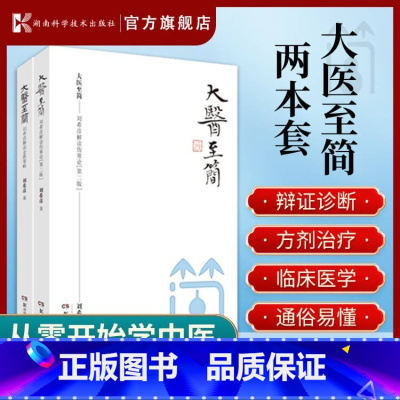 [正版]两本套 刘希彦解读伤寒论+金匮要略 大医至简 张仲景伤寒杂病论金匮要略湖南中医学解读中医入门书方书之祖医方之经