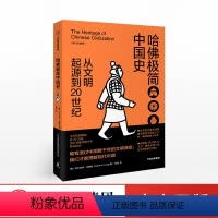 [正版]出版社直发哈佛极简中国史(从文明起源到20世纪) 修订珍藏版 阿尔伯特克雷格 著 出版社图书 书籍