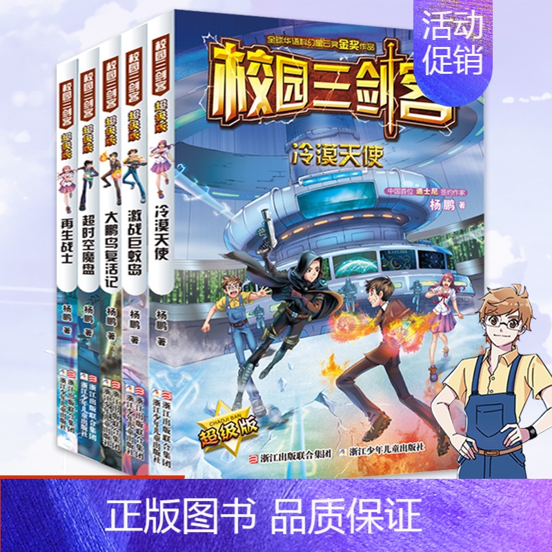 校园三剑客5册 [正版]校园三剑客超级版全套5册 杨鹏科幻系列书青少年儿童读物8-15岁冒险小说漫画书小学生三四五六年级