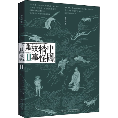 醉染图书中国精怪故事集 29787224135