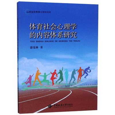 醉染图书体育社会心理学的内容体系研究9787562544715