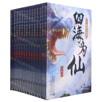 [N]四海为仙(共14册)-9787533965358
