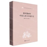[N]新时期40年中国儿童文学编年史(精)/百年中国儿童文学论丛-9787305269660