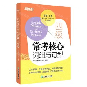 [N]四级常考核心词组与句型-9787572219733