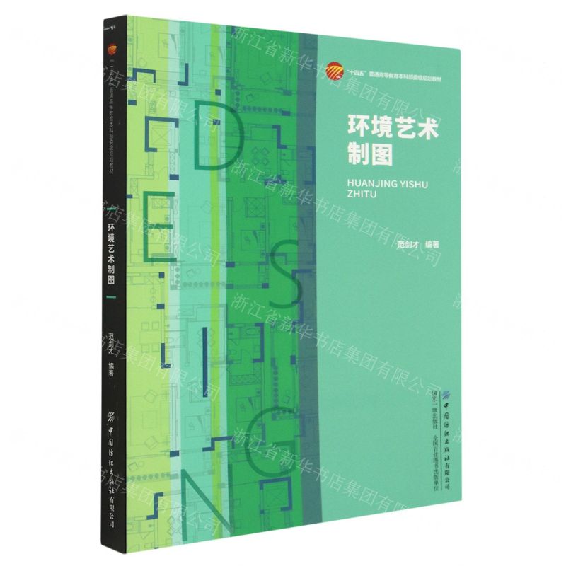 [N]环境艺术制图(十四五普通高等教育本科部委级规划教材)-9787522901435