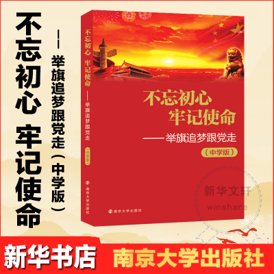 [M]不忘初心 牢记使命——举旗逐梦跟党走(中学版)-9787305198885