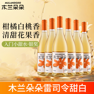 木兰朵朵雷司令甜白葡萄酒宁夏贺兰山东麓低度白葡萄酒甜型整箱装750ml*6