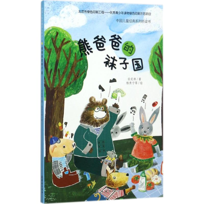 醉染图书熊爸爸的袜子国9787505634206