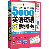 音像分好类超好背5000英语短语核心卡片撕撕书耿小辉
