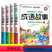 [全4册]成语故事 [正版]成语故事一年级注音版小学生版 中国中华成语故事大全精选连环画儿童绘本幼小衔接国学启蒙读物二年