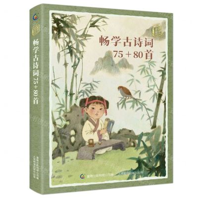 [N]畅学古诗词75+80首/童趣文学经典名著阅读-9787115613271