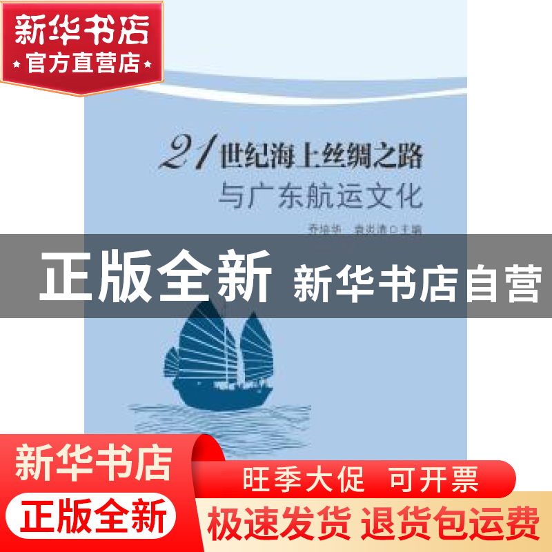 正版 21世纪海上丝绸之路与广东航运文化 乔培华,袁炎清主编 中