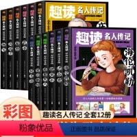 [全套]趣读名人传(12册全) [正版]趣读名人传记中国篇全套6册一年级阅读课外书必读名家名作适合二三年级小学生老师带拼
