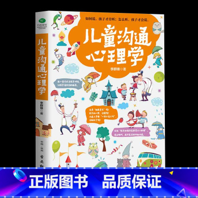 [正版]儿童沟通心理学让孩子学会礼貌与尊重 亲子互动培养社交力社会能力父母不可不读的育儿经 解决3~6岁孩子交际问题社交