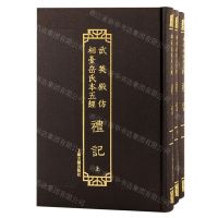 [N]礼记(上中下)(精)/武英殿仿相台岳氏本五经-9787573203137