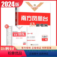 [正版]江苏2024高考总复习南方凤凰台生物二轮提优导学案新高考同步高中等专业学校题整合提优考前大排查二轮复习提优参考