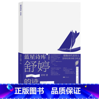 [正版]舒婷的诗蓝星诗库典藏版舒婷著诗歌 新诗人民文学