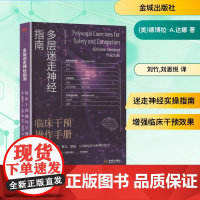 多层迷走神经指南 临床干预操作手册 (美)德博拉·A.达娜 著 刘竹,刘思悦 译 内科学生活 正版图书籍 金城出版社有限